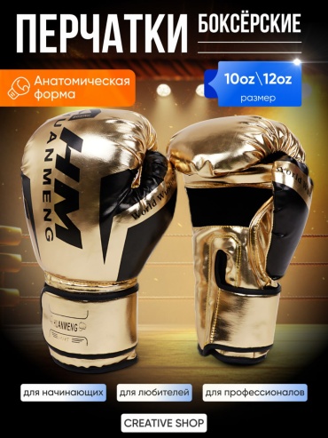 Боксерские перчатки Creative Shop 12 oz золотистый