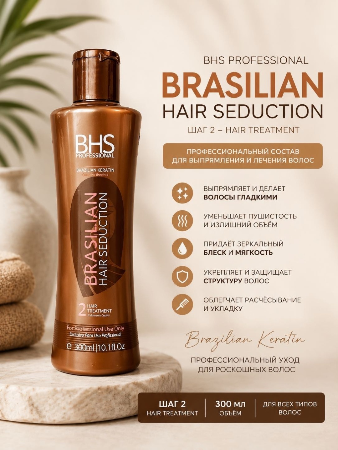 BHS кератин Brazilian Hair Seduction №2 Hair Treatment 300 мл