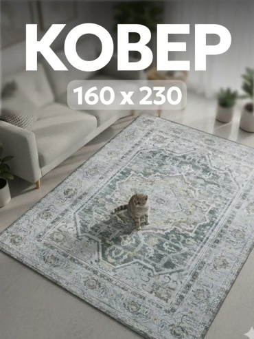 Декоративный коврик AkTs 160x230 см, безворсовый, Китай