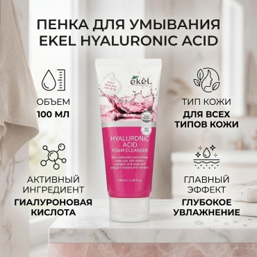 EKEL Hualyronic Acid пенка 100 мл
