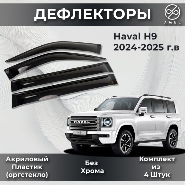 AMEL HVLH9-329-DEF для Haval H9 2024-2025