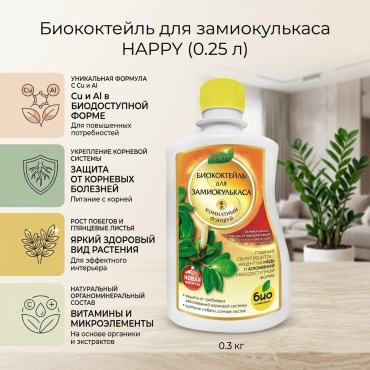 БИО-комплекс жидкость Биококтейль для замиокулькаса 0.25 л 0.3 кг