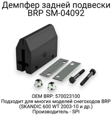 SPI отбойник SM-04092