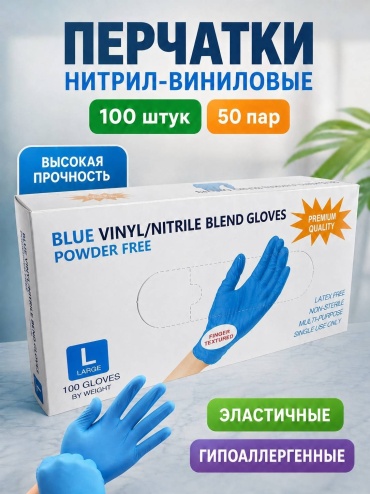 Перчатки нитриловые синие размер L 100 шт