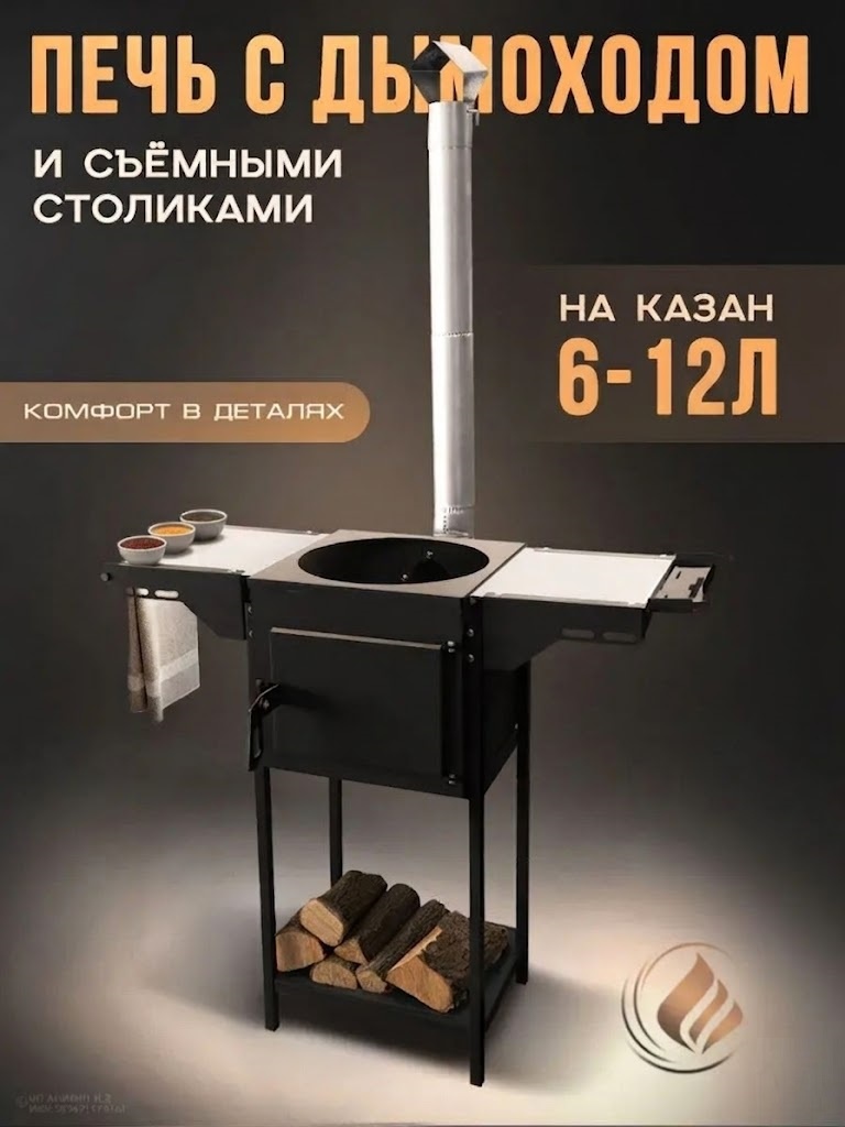 Kostrovoy Печь под казан с дымоходом и столиками 6-12 л 12 л