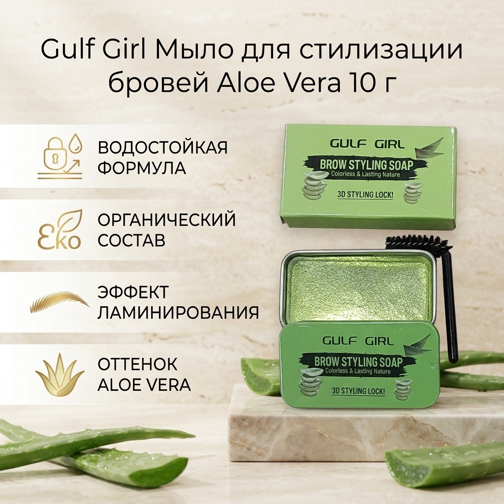 Gulf Girl мыло Brow Styling Aloe Vera 10 г