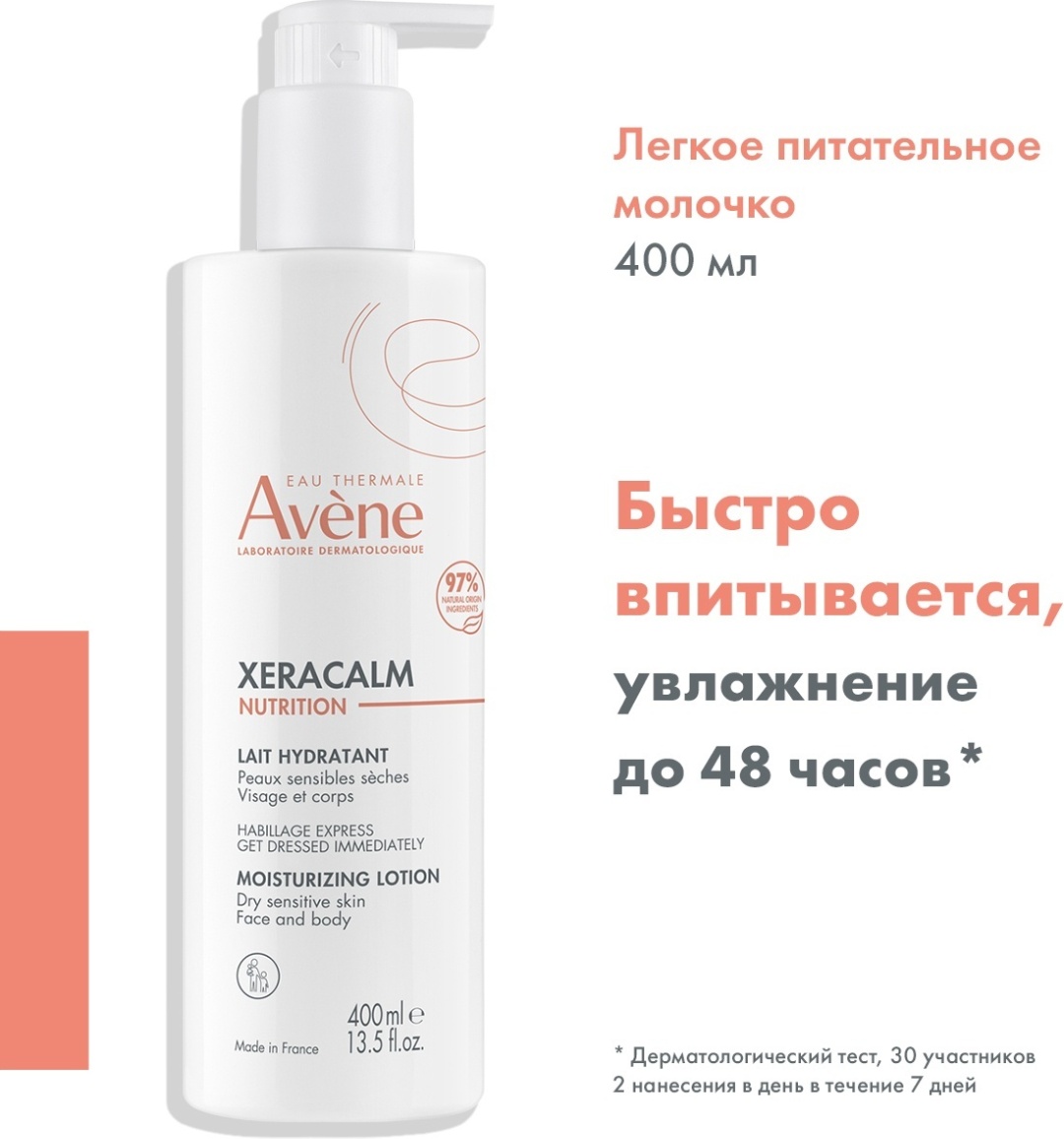 Avene Xeracalm Nutrition лосьон питательный для тела 400 мл