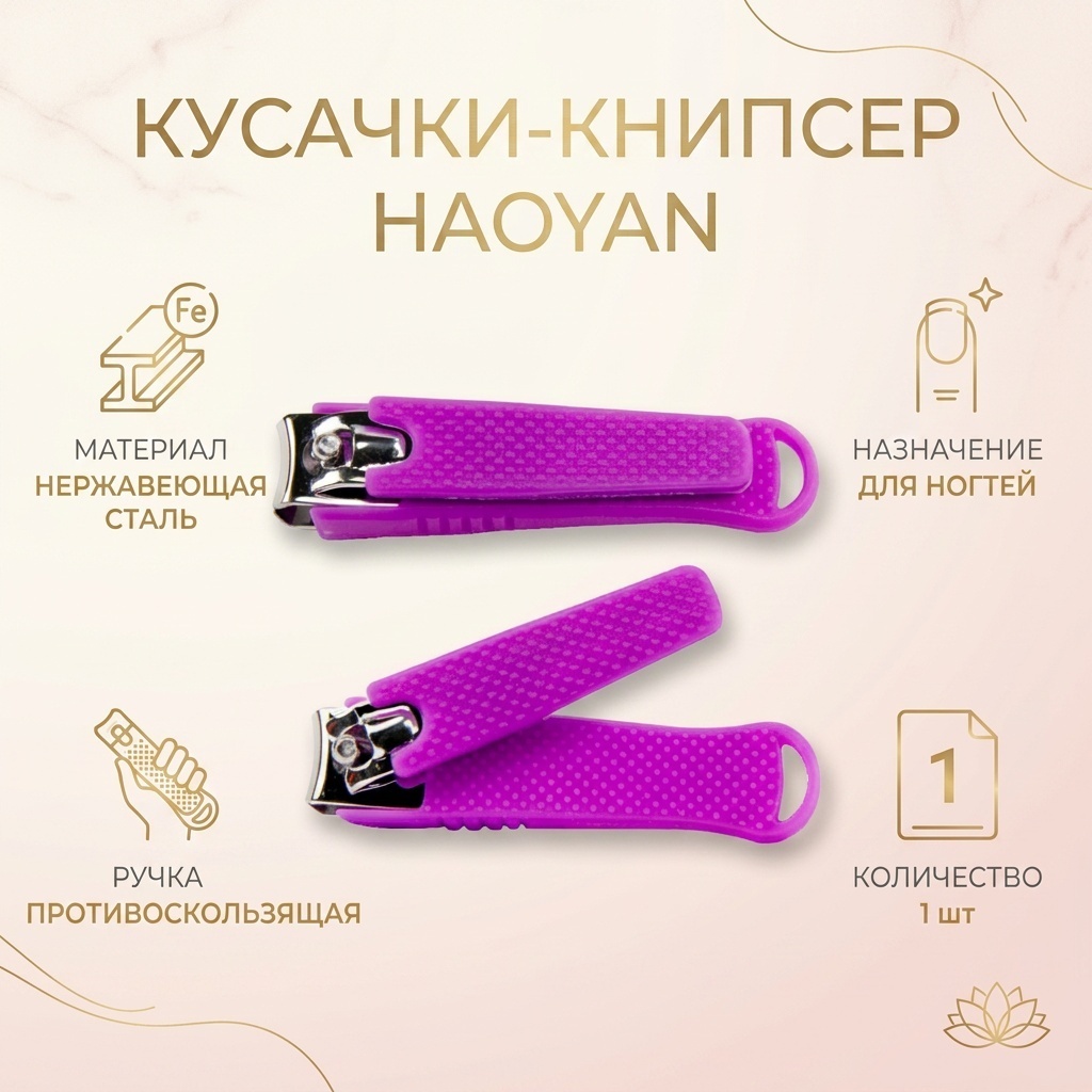Haoyan кусачки-книпсер розовый 1 шт