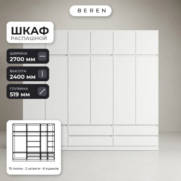 Распашной шкаф BEREN Heath Aurelia 15д, 270x240х52 см, белый