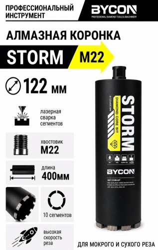 BYCON STORM 122/400/М22 алмазная D 122 мм, 1 шт