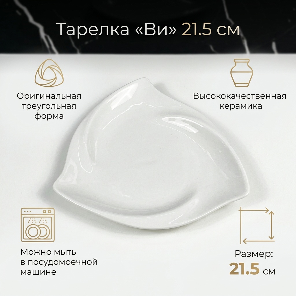 Тарелка Базовая коллекция 21.5 см, 1 шт, керамика