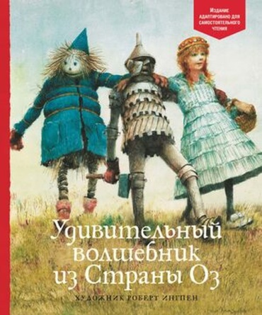 Баум Ф: АдаптКлассикаДляДетей Баум Ф. Удивительный волшебник из Страны Оз (худ.Ингпен Р.)