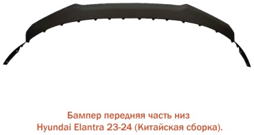 Tiger бампер 86569-BU500 для Hyundai Elantra 2023