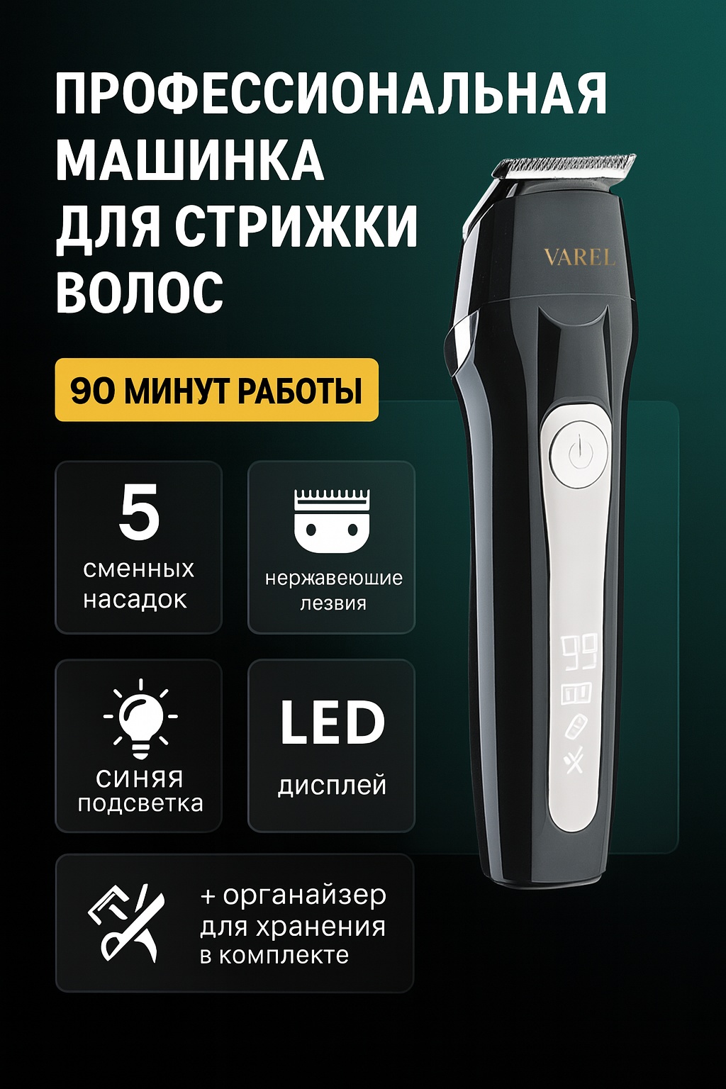 VAREL машинка для стрижки VRL‑HC1008 черный
