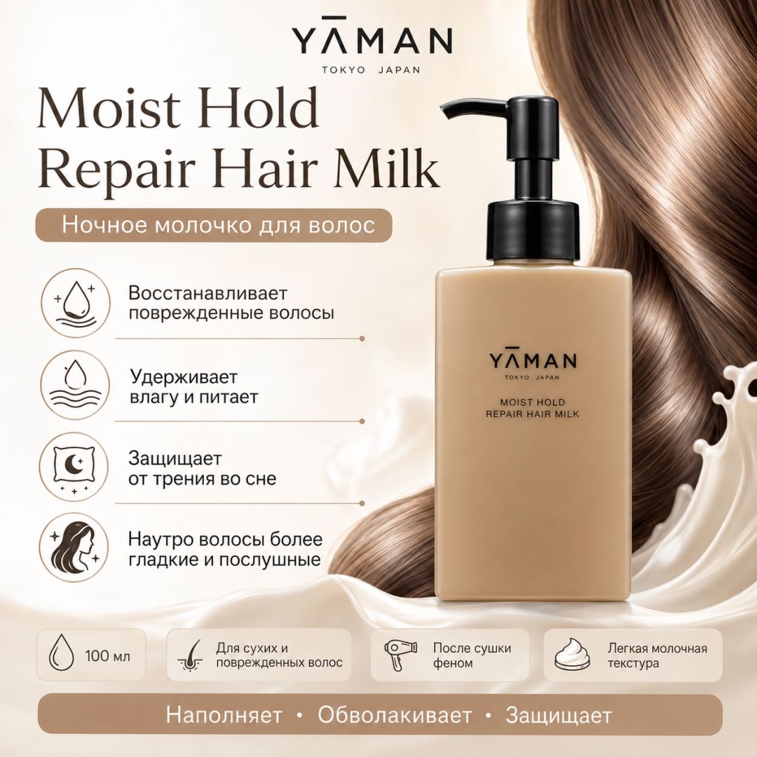 YA MAN Молочко для волос Moist Hold Repair Hair Milk ночной несмываемый уход, 100 мл молочко 100 мл