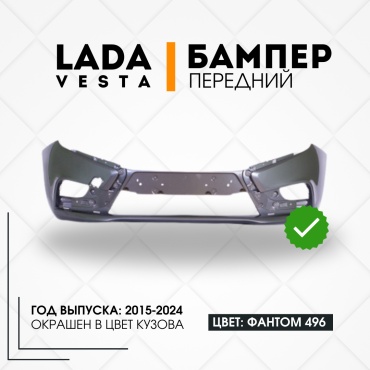 Пластик бампер 8450006666-221 для Lada Vesta 2015-2024