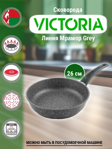 Сковорода Victoria MR0026GR 26 см с антипригарным покрытием, алюминий