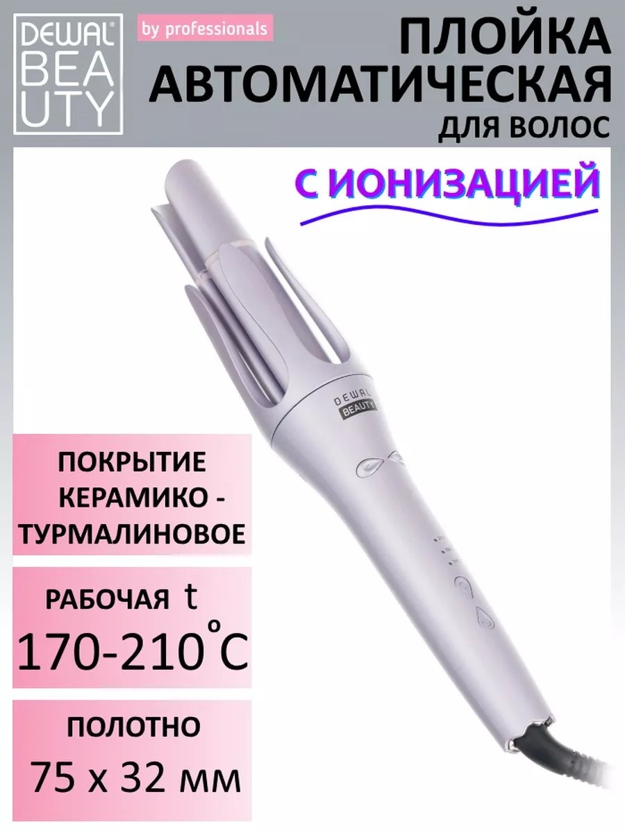 Dewal Beauty 220997300 автоматическая плойка
