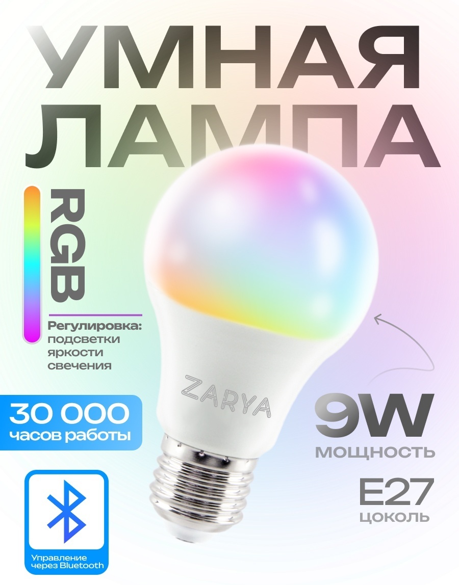 Zarya 9W E27, умная, RGB