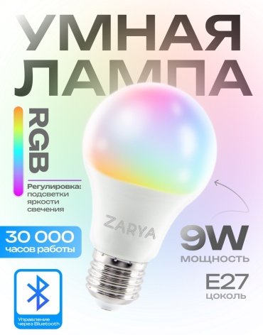 Zarya 9W E27, умная, RGB