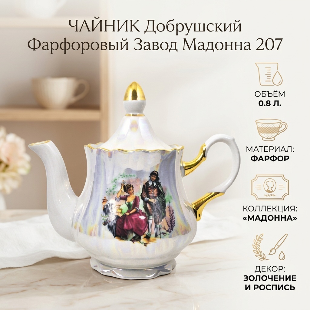 Чайник Добрушский фарфоровый завод Мадонна Мадонна 207 0.8 л, фарфор