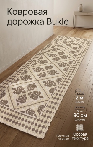 Ковровая дорожка LUX HOME короткий ворс, хлопок, 80 см x 2 м