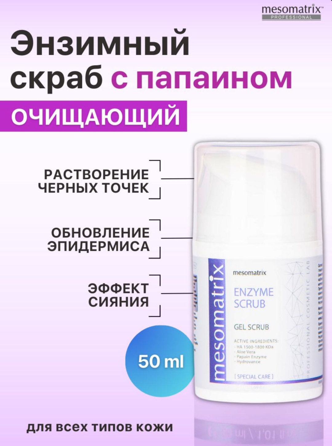 Mesomatrix скраб Enzyme 50 мл