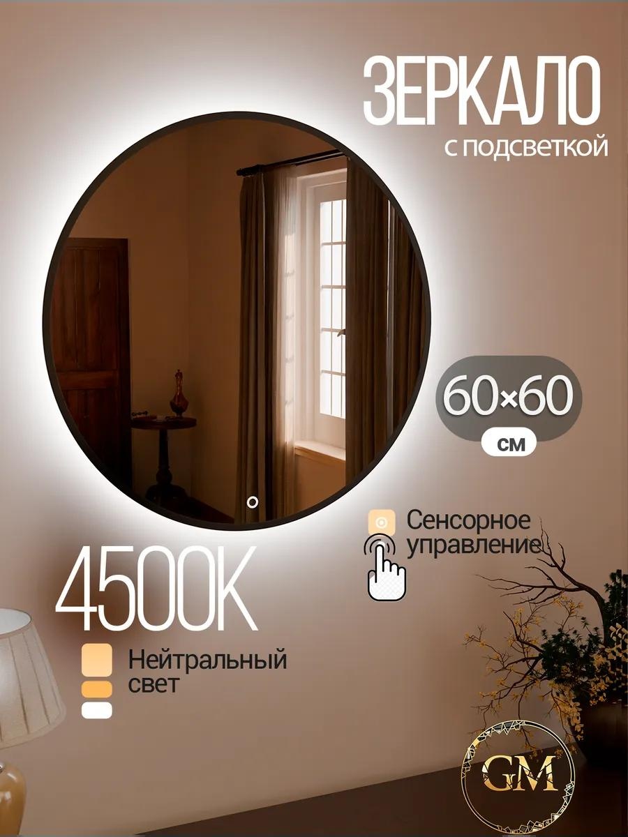 Зеркало настенное с подсветкой Интерьерное 60х60