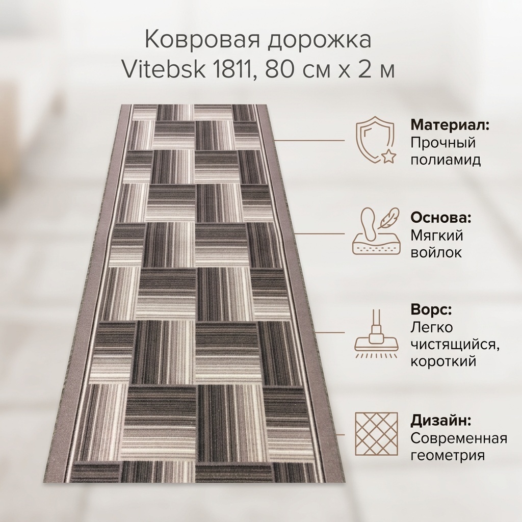 Ковровая дорожка Carpets Vitebsk короткий ворс, полиамид, войлок, 80 см x 2 м