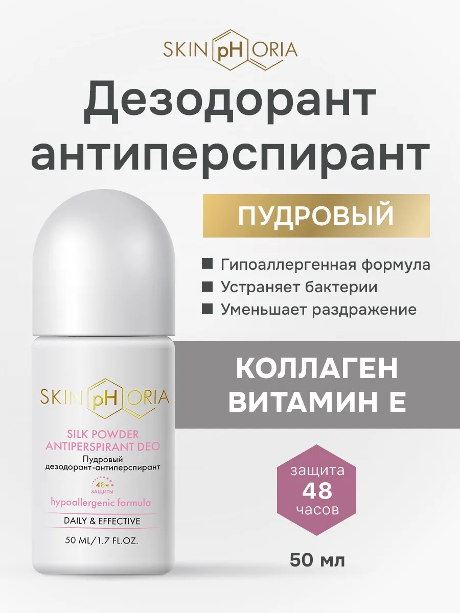 Skinphoria Silk Powder Antiperspirant Deo гипоаллергенный с Коллагеном и витамином Е дезодорант-антиперспирант для женщин 50 мл