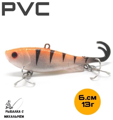 Мягкая приманка Рыбалка с Михалычем VIB6.5/13 1 шт 65 мм