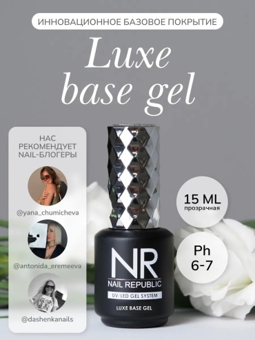 Nail Republic базовое покрытие Luxe Base Gel Clear глянцевое 15 мл