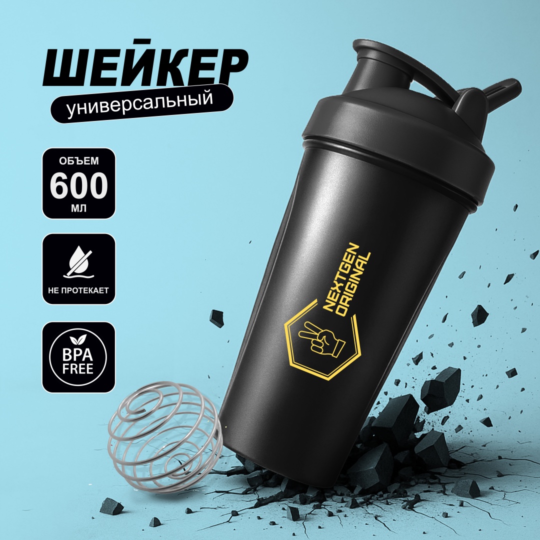 Шейкер NextGen UNIVERSAL 600 мл черный