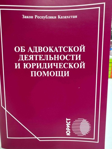Без автора: Закон об адвокатской деятельности и юридической помощи 2026