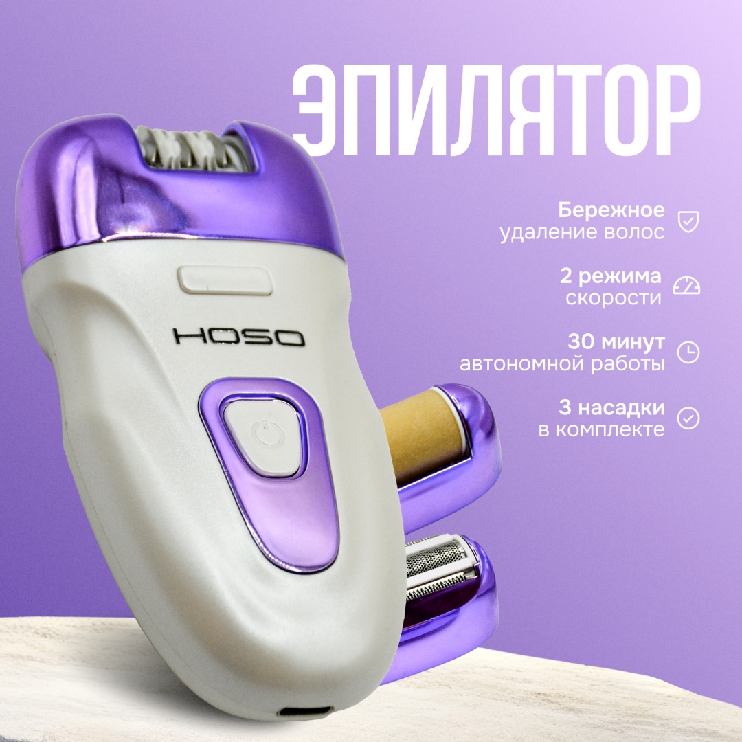 HOSO эпилятор HS-2029 эпилятор женский эпилятор 3в1 профессиональный для бережного удаления волос бритва эпилятор