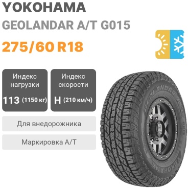 Yokohama Geolandar A/T G015 275/60 R18 113H