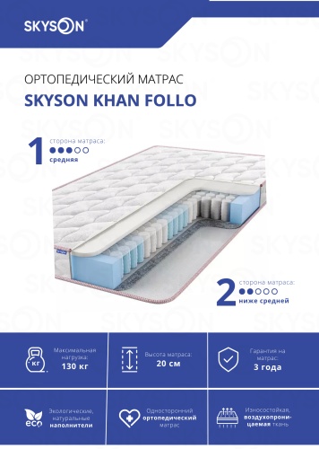Матрас SkySon Khan Follo Eco STD, 150x180x20 см