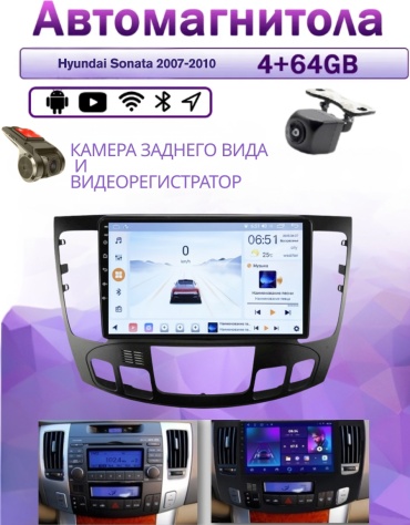 Music Car 4/64 Hyundai Sonata 2007-2010 4Gb+64Gb+камера заднего вида и видеорегистратор в штатное место Hyundai