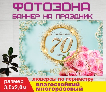 Фотозона Гарант Юбилей 70 лет / бирюзовый фон / 3062 3,0 х 2,0 м
