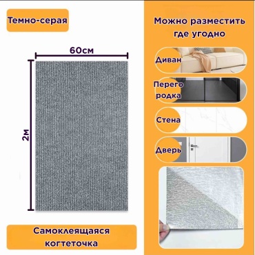Когтеточка клеящаяся серая 60х200 см