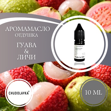 Аромамасло (отдушка) Guava & Lychee - Гуава и Личи 10 мл.