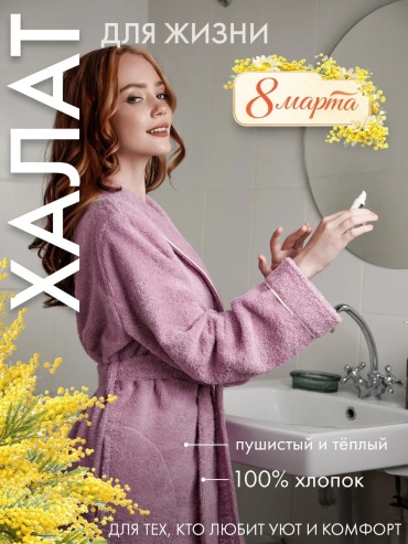 Хлопковый халат ТВОЯ ЭМОЦИЯ сиреневый