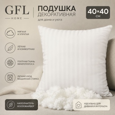 Подушка GFL Home 40x40 см, холлофайбер