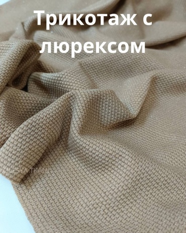 Трикотаж с люрексом БЕЖЕВЫЙ
