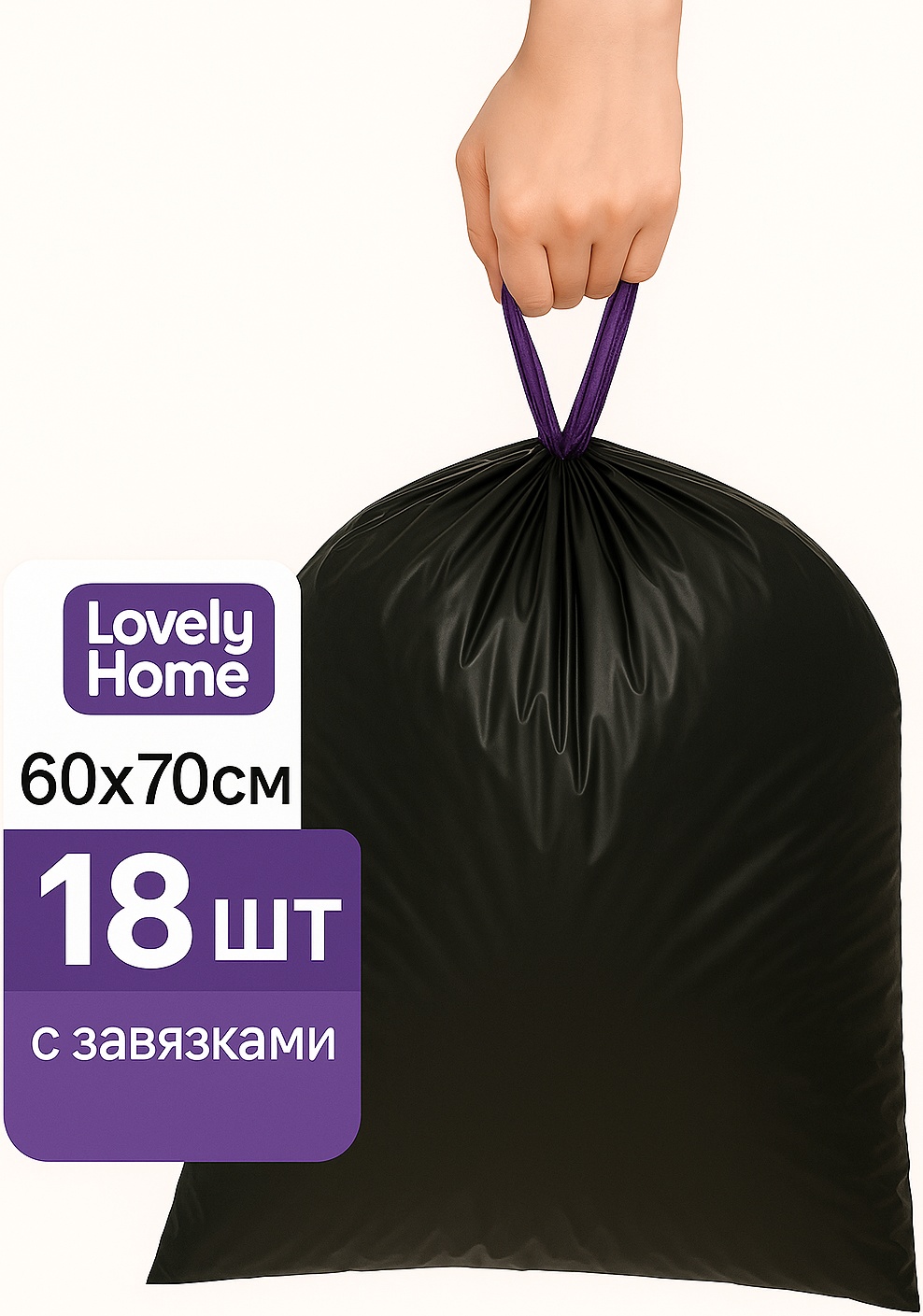 Мусорные мешки с завязками 18 шт Lovely Home 10001 35 л