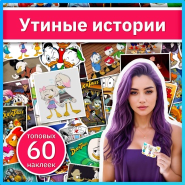 Коробка Sticker Universe x512_duck_tales 60