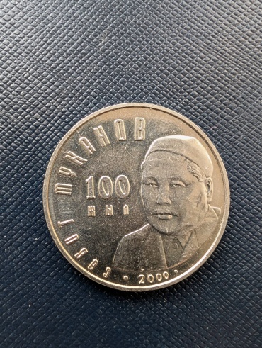 Монета сувенирная Сәбит Мұқанов 100 жыл 2000 1 шт 31 мм
