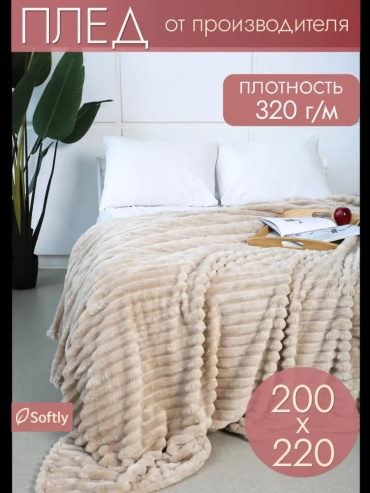 Покрывало Softly 200х220 см, велсофт, плюш, бежевый