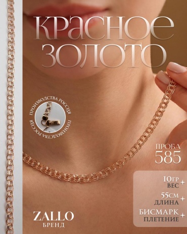 Zallo Z82431 длина 55 см, вес 10 г золото, плетение бисмарк