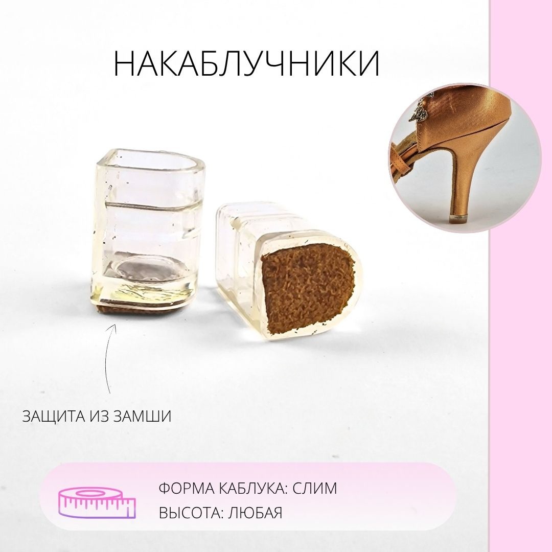 BDDANCE накаблучники Heel protectors №4 слим 2 шт